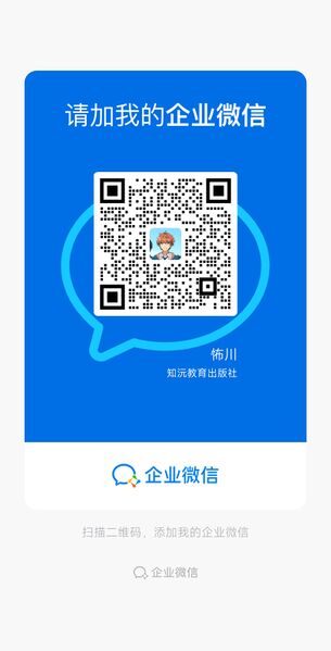 File:知沅教研企业微信.jpg